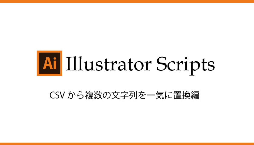 イラストレーターで複数の文字列を一気に置換できるスクリプトを紹介 企画のミカタ Damema Net